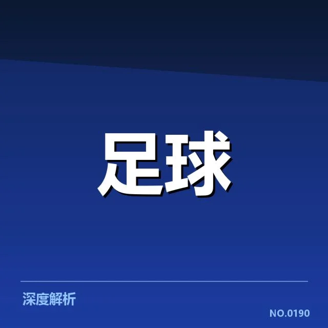 德甲榜首之争背后，拜仁和多特战术布局引发关注