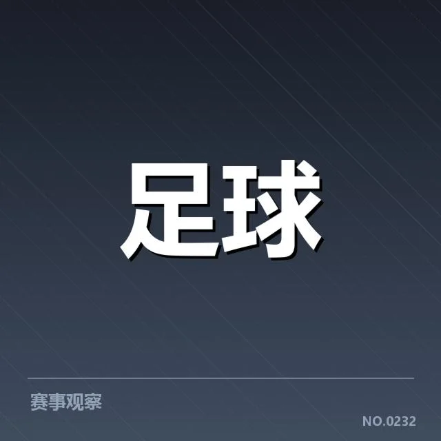 欧冠淘汰赛对阵形势分析：各队实力对比与潜在变数探讨
