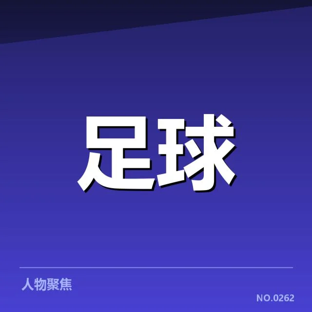 阿森纳俱乐部财政收紧：球队未来资金稳定性如何