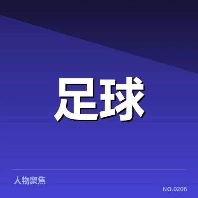 马赛争冠格局：球队实力与战术选择存疑问